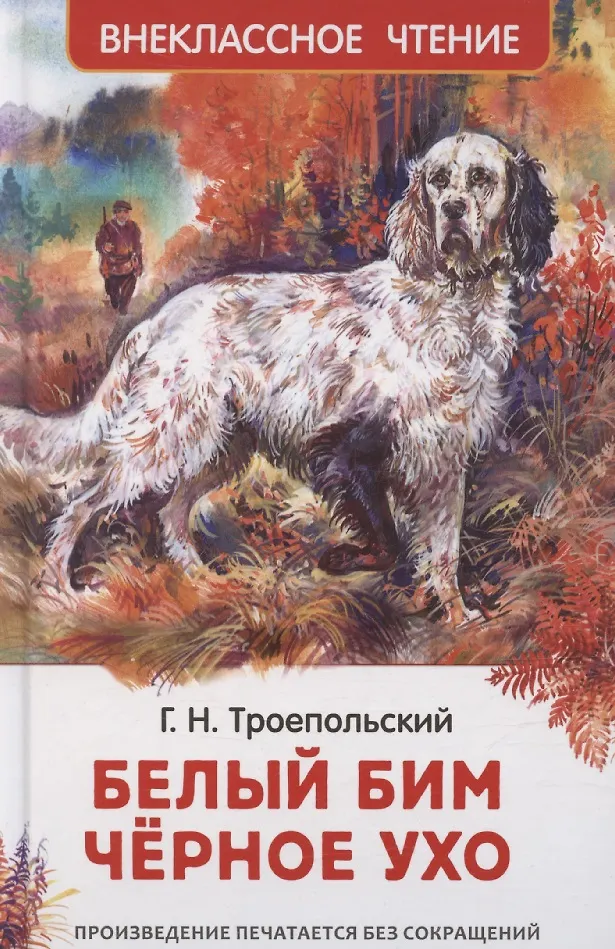 Белый Бим Чёрное ухо