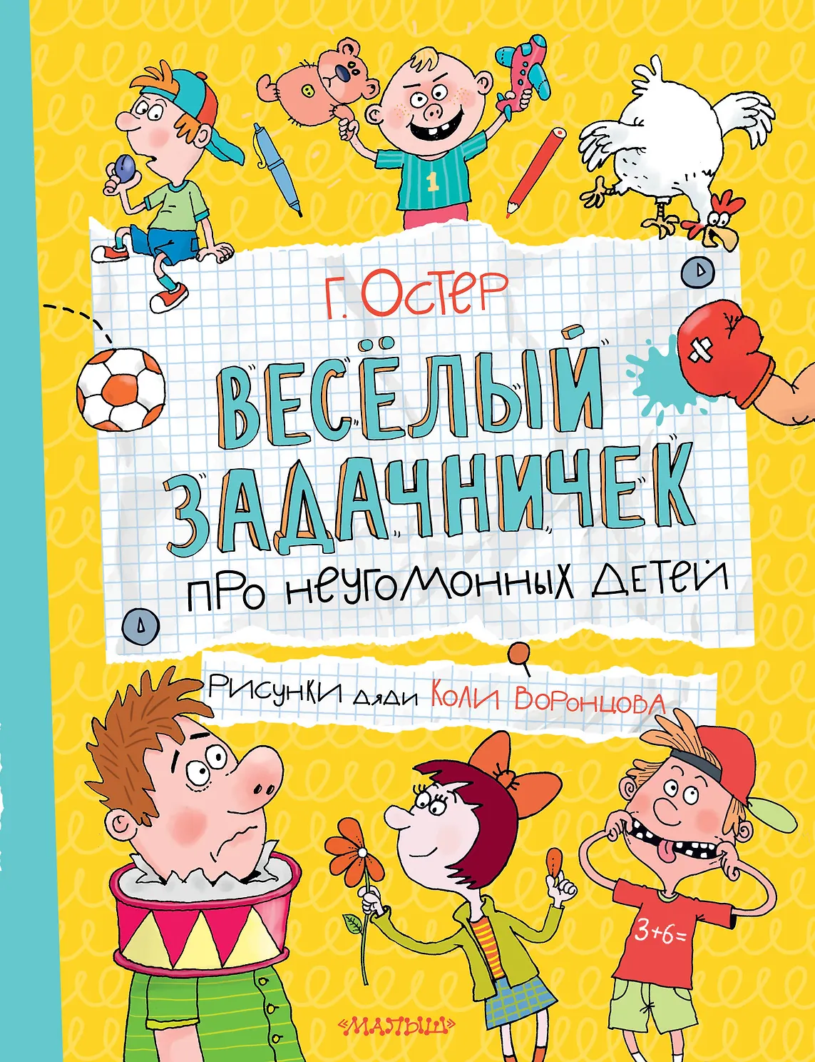 Веселый задачничек про неугомонных детей. Остер