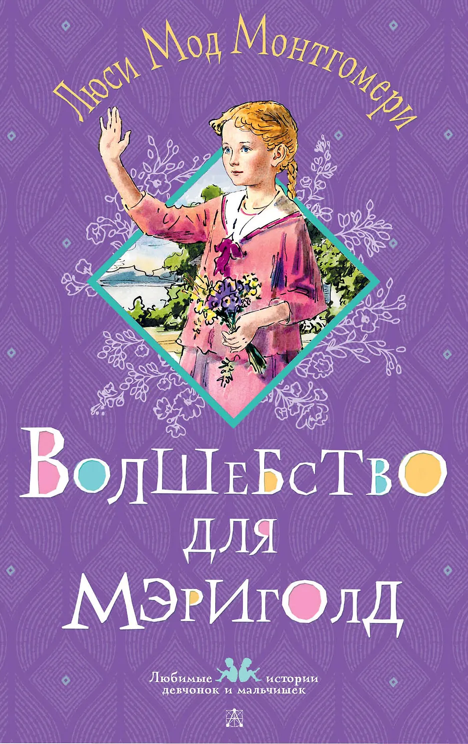 Волшебство для Мэриголд. Монтгомери