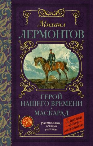Герой нашего времени. Маскарад. Лермонтов