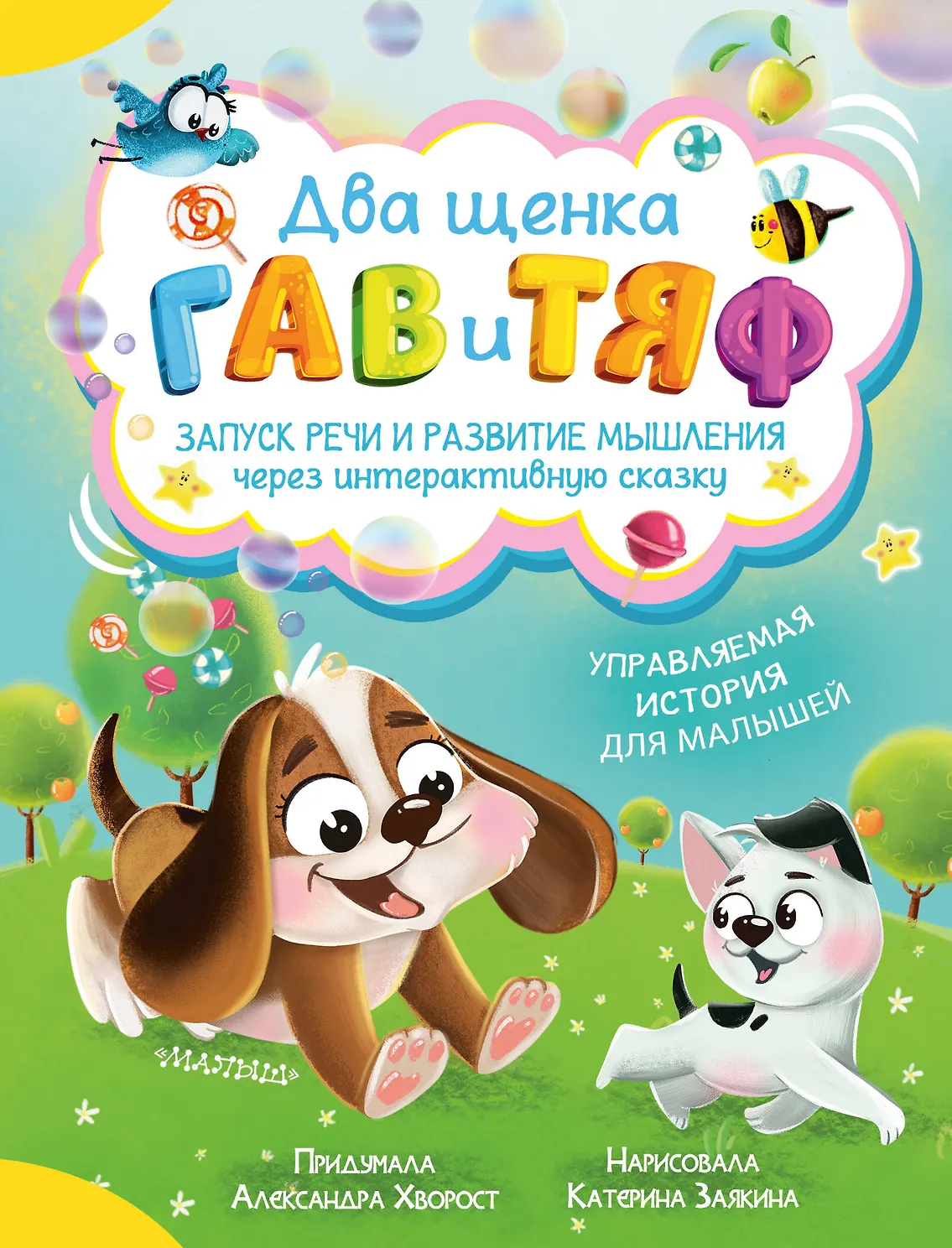 Два щенка Гав и Тяф. Запуск речи и развитие мышления