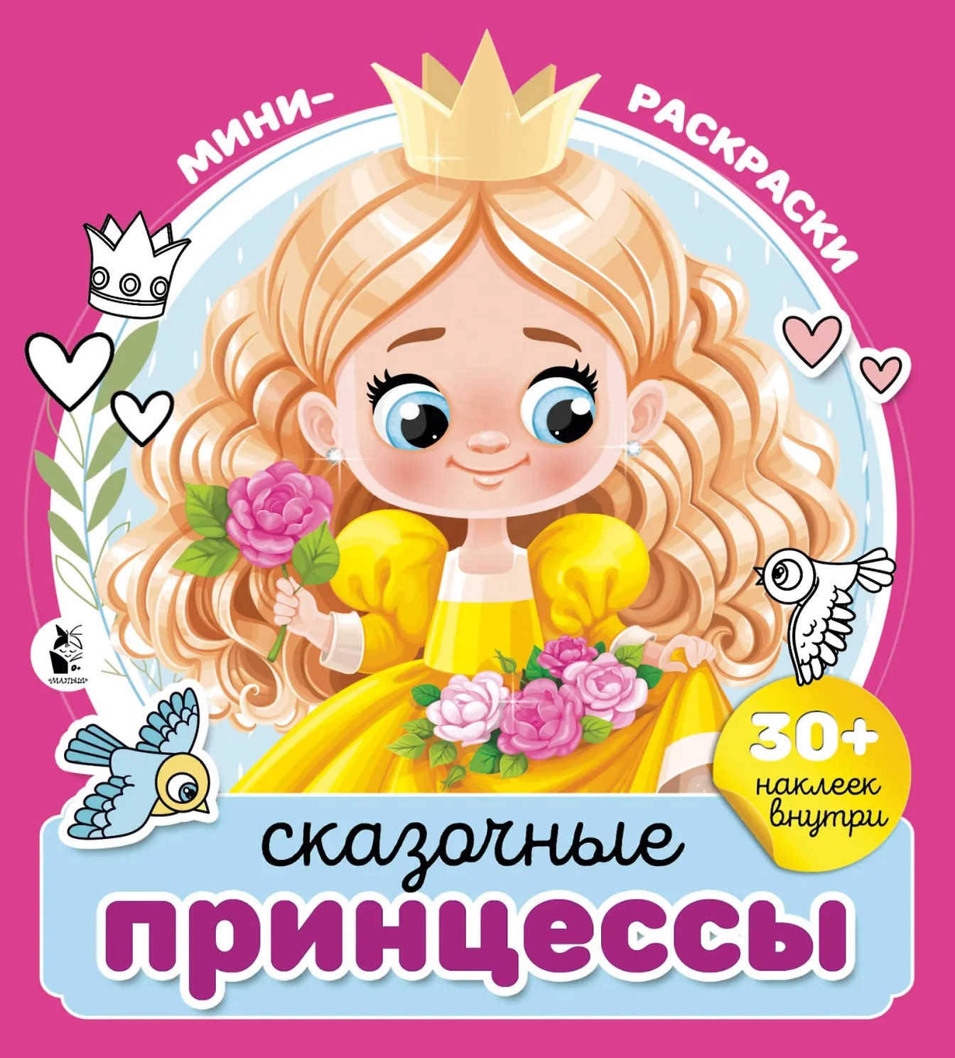 Сказочные принцессы. Мини-раскраска с наклейками