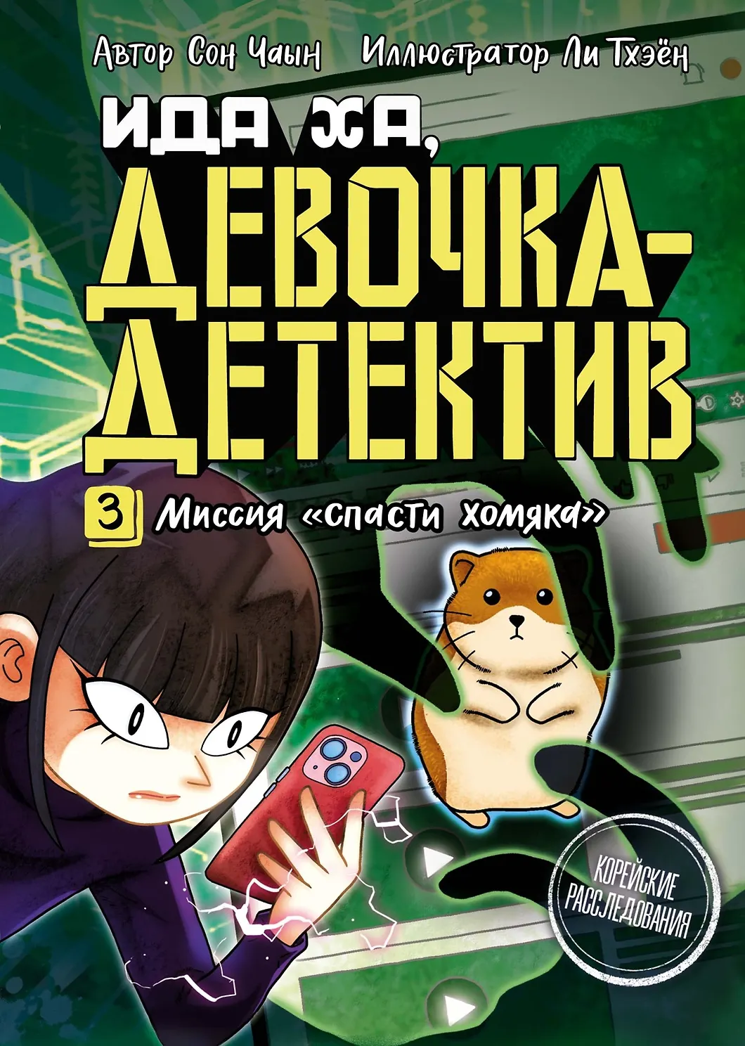Миссия "Спасти хомяка"
