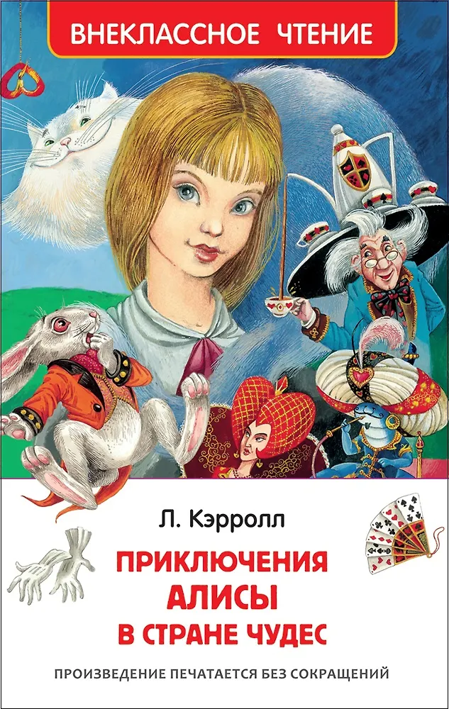 Приключения Алисы в стране чудес. Кэрролл