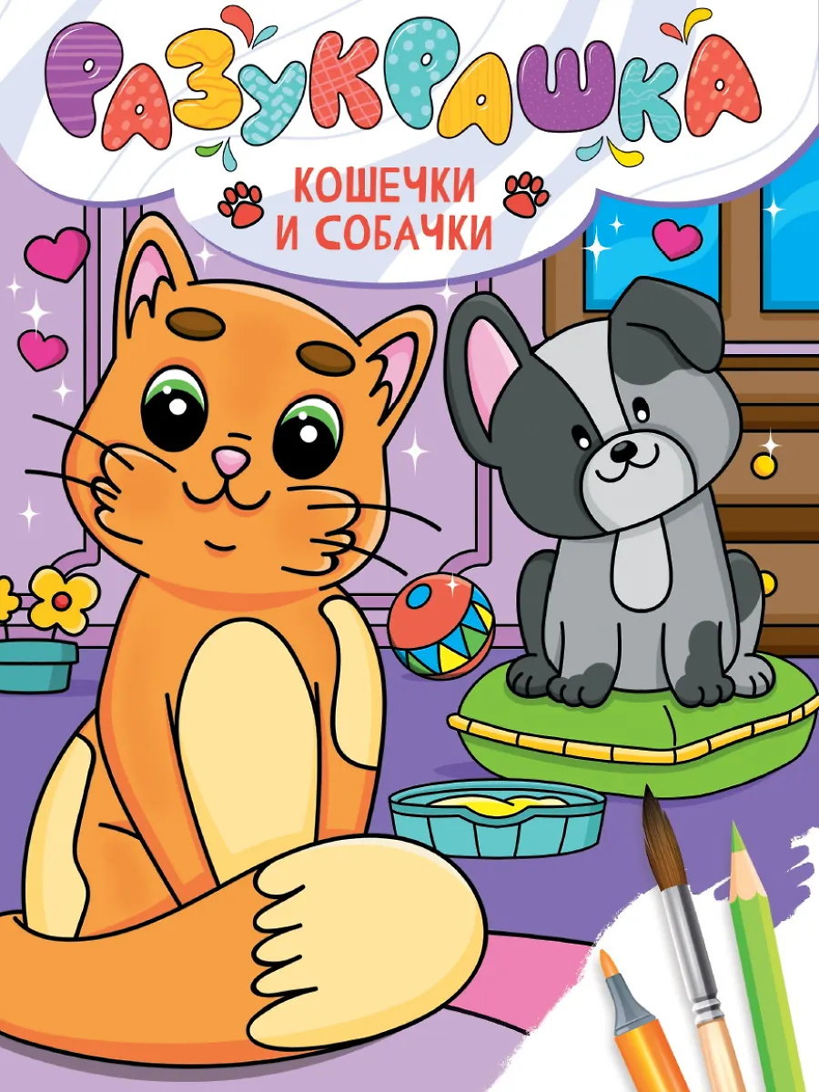 Разукрашка. Кошечки и собачки