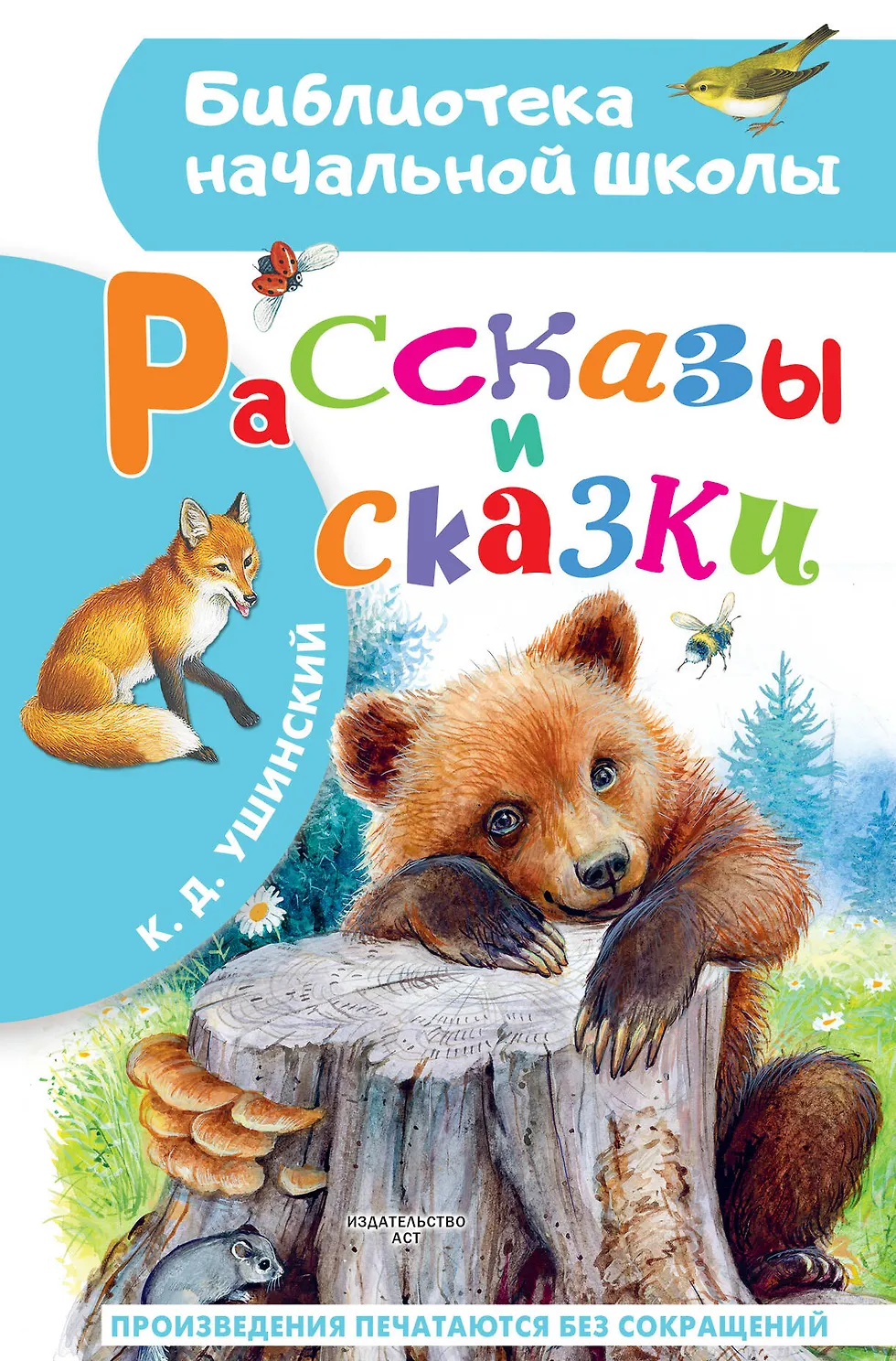 Рассказы и сказки. Ушинский