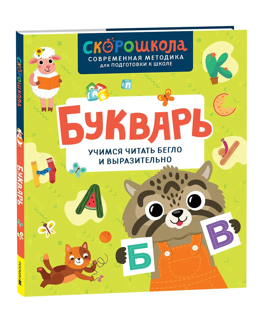 Букварь. Учимся читать бегло и выразительно