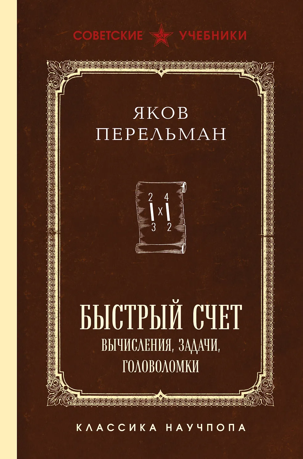 Быстрый счет. Вычисления, задачи, головоломки. Советские учебники. Перельман