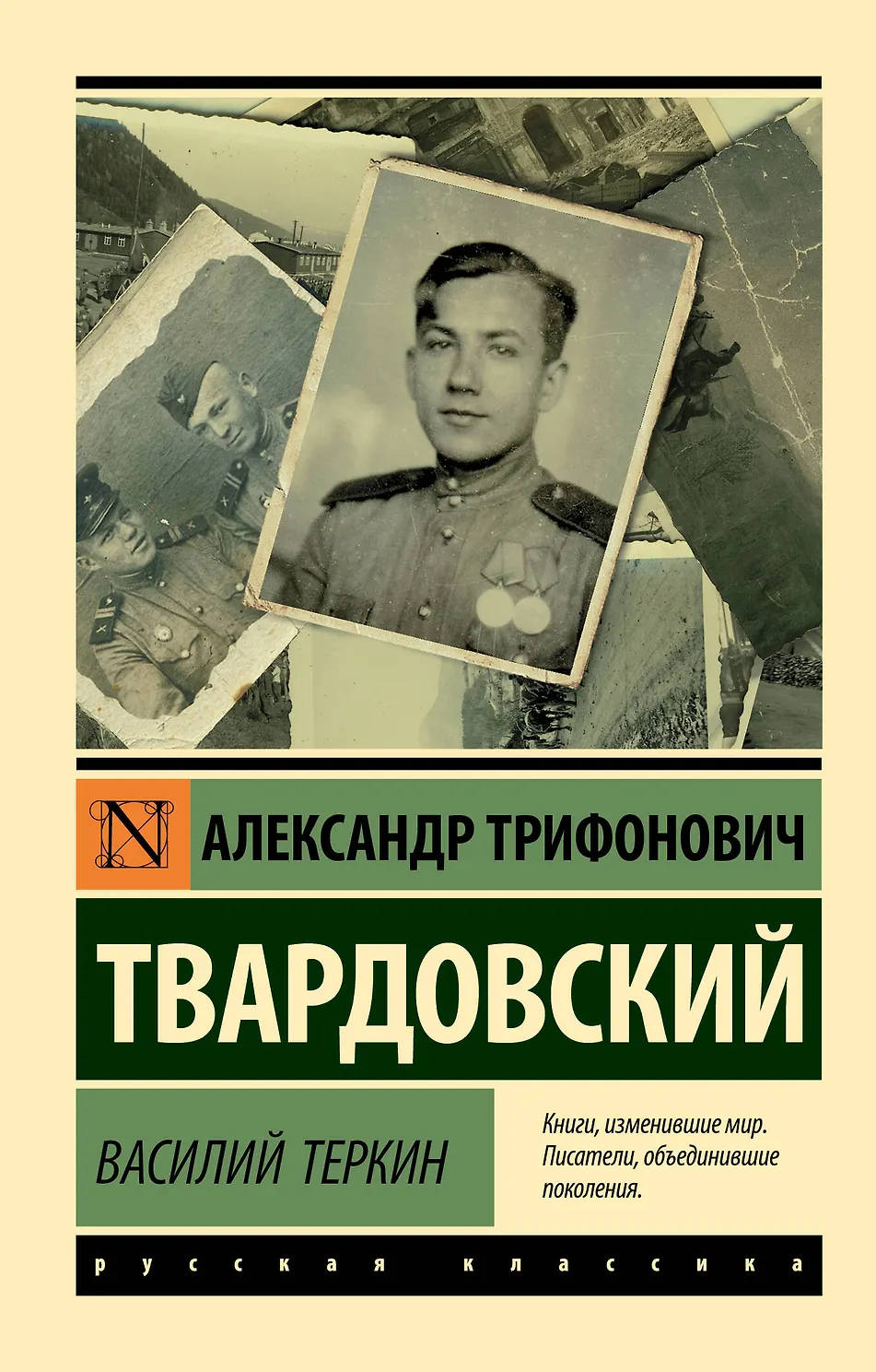 Василий Теркин. Твардовский