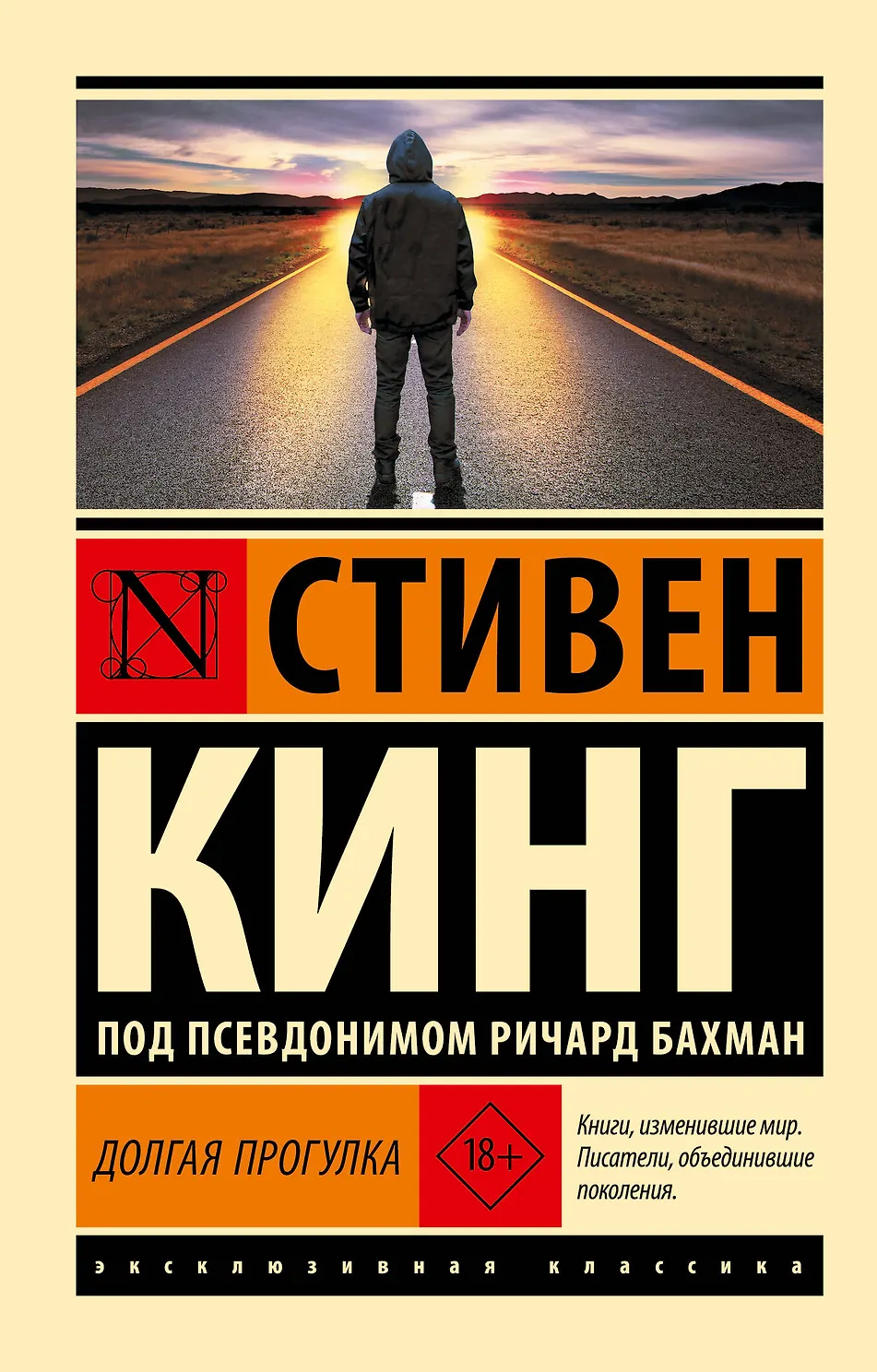 Долгая Прогулка. Кинг