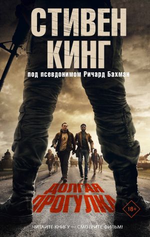 Долгая Прогулка. Кинг