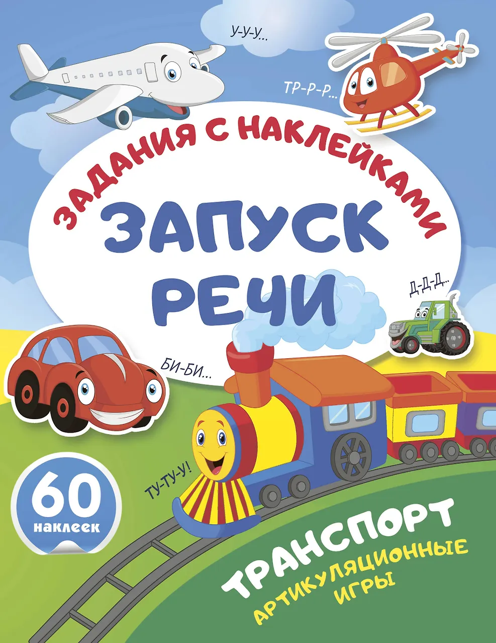 Транспорт. Артикуляционные игры. Запуск речи: задания с наклейками"
