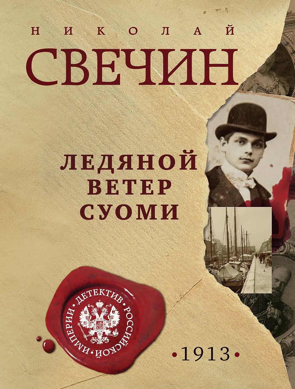 Ледяной ветер Суоми. Свечин