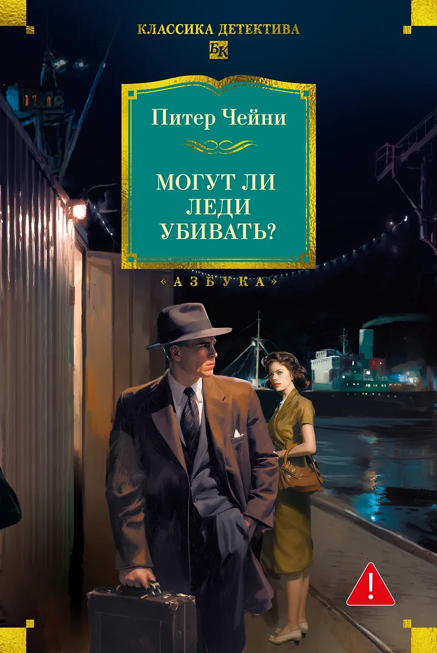 Могут ли леди убивать? Чейни