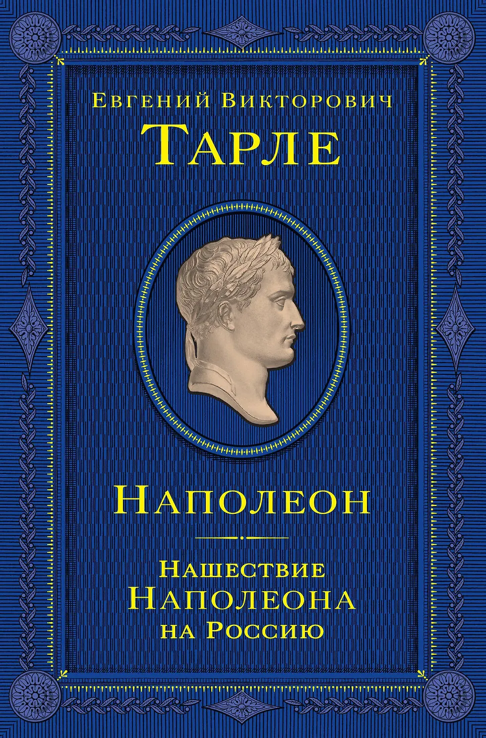 Наполеон. Нашествие Наполеона на Россию. Тарле