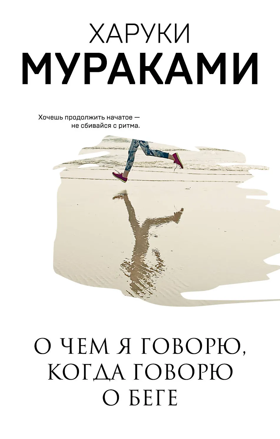 О чем я говорю, когда говорю о беге. Мураками
