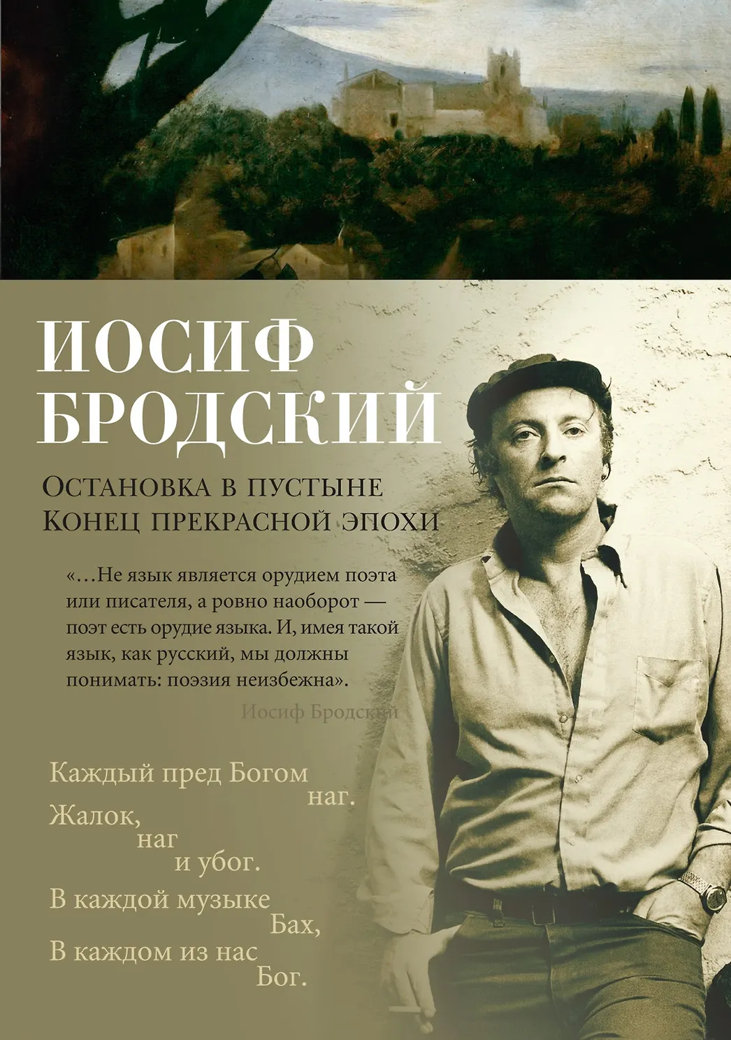 Остановка в пустыне. Конец прекрасной эпохи. Бродский