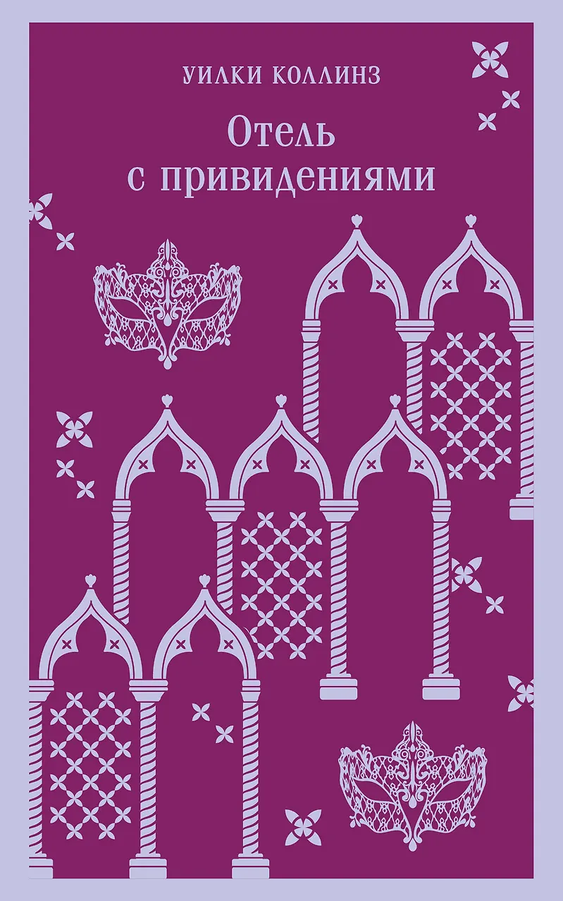 Отель с привидениями. Коллинз