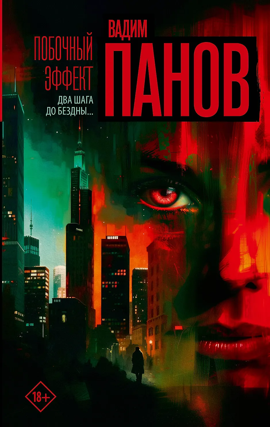 Побочный эффект. Панов
