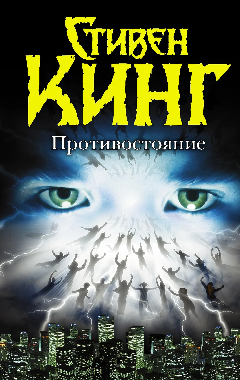 Противостояние. Кинг