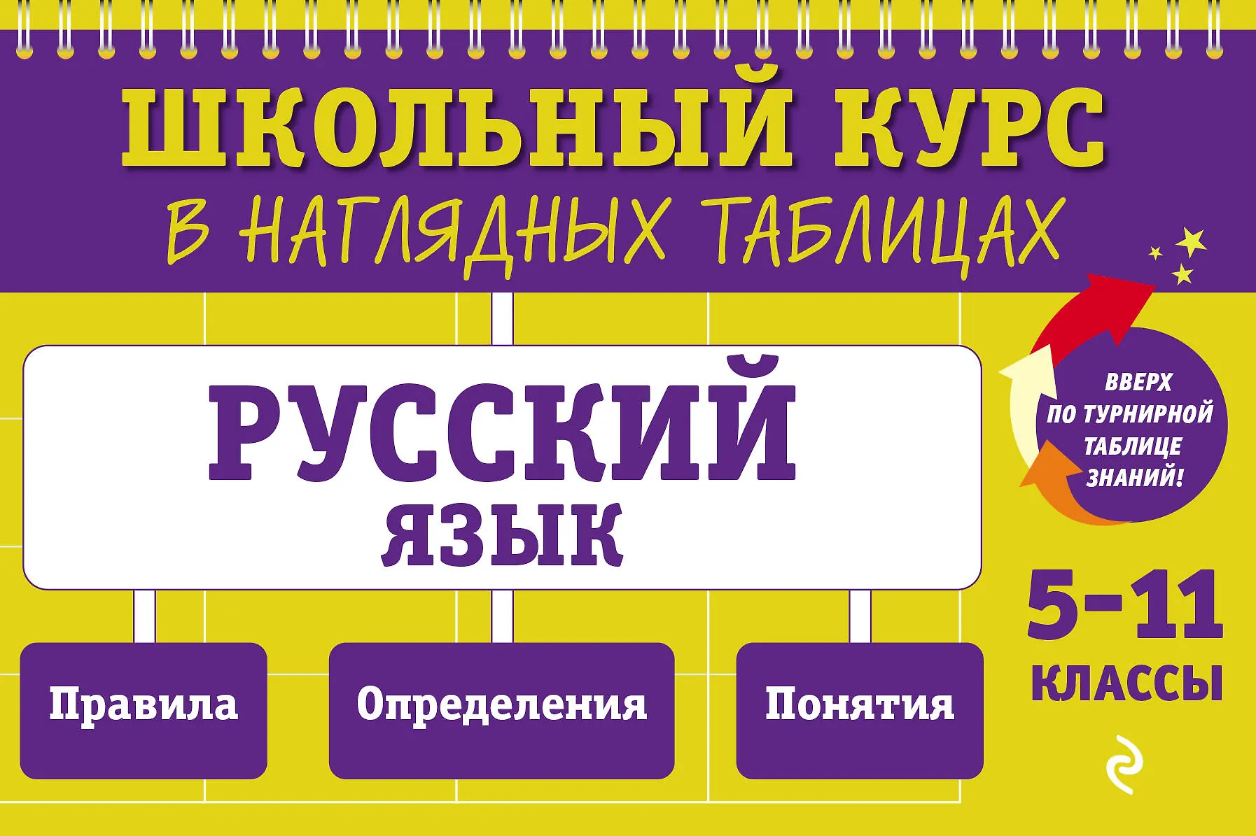 Русский язык. 5-11 классы