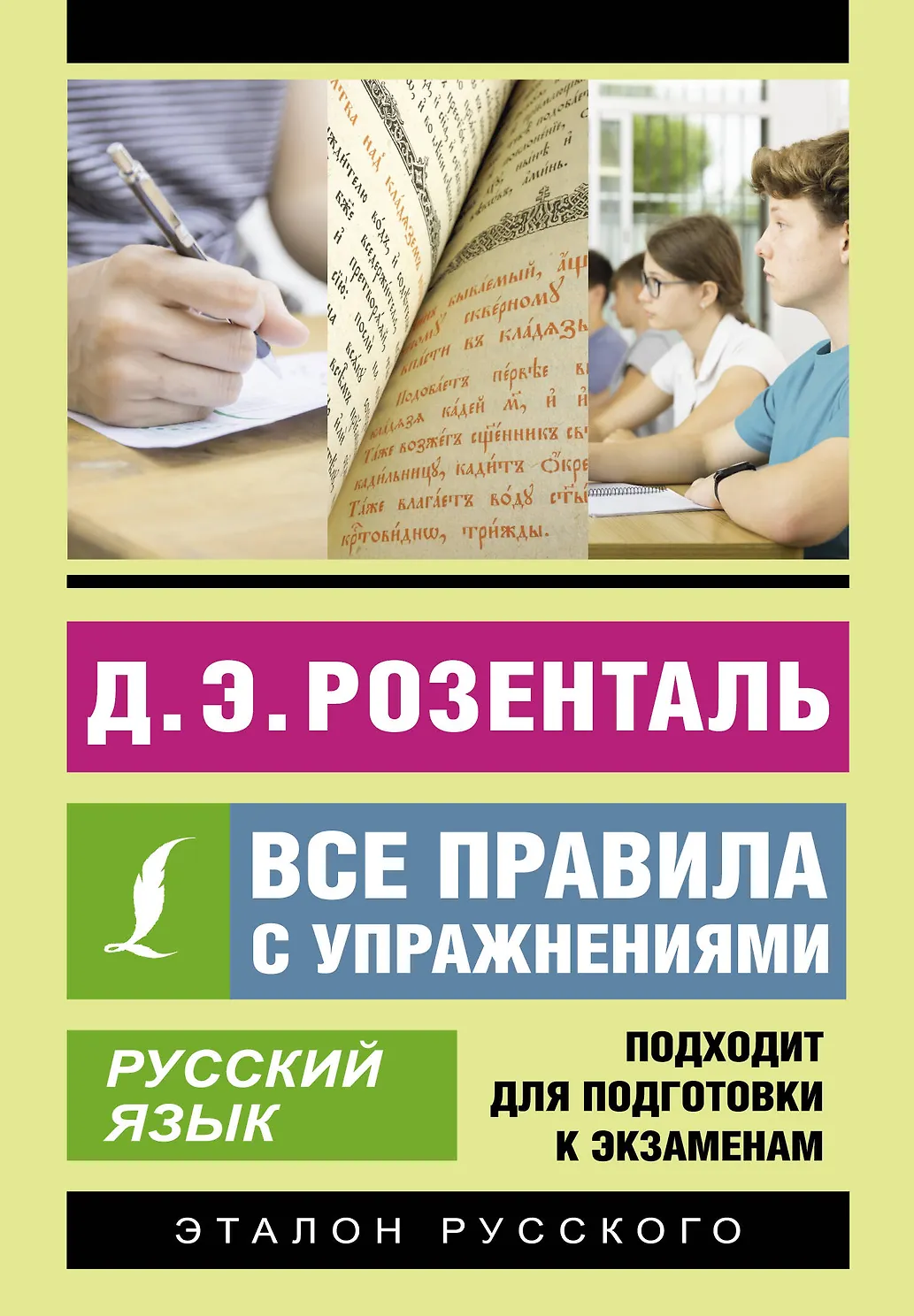Русский язык. Все правила с упражнениями. Розенталь