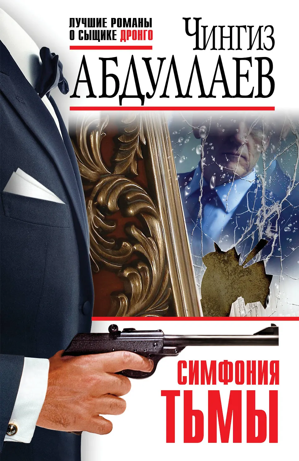 Симфония тьмы. Абдуллаев
