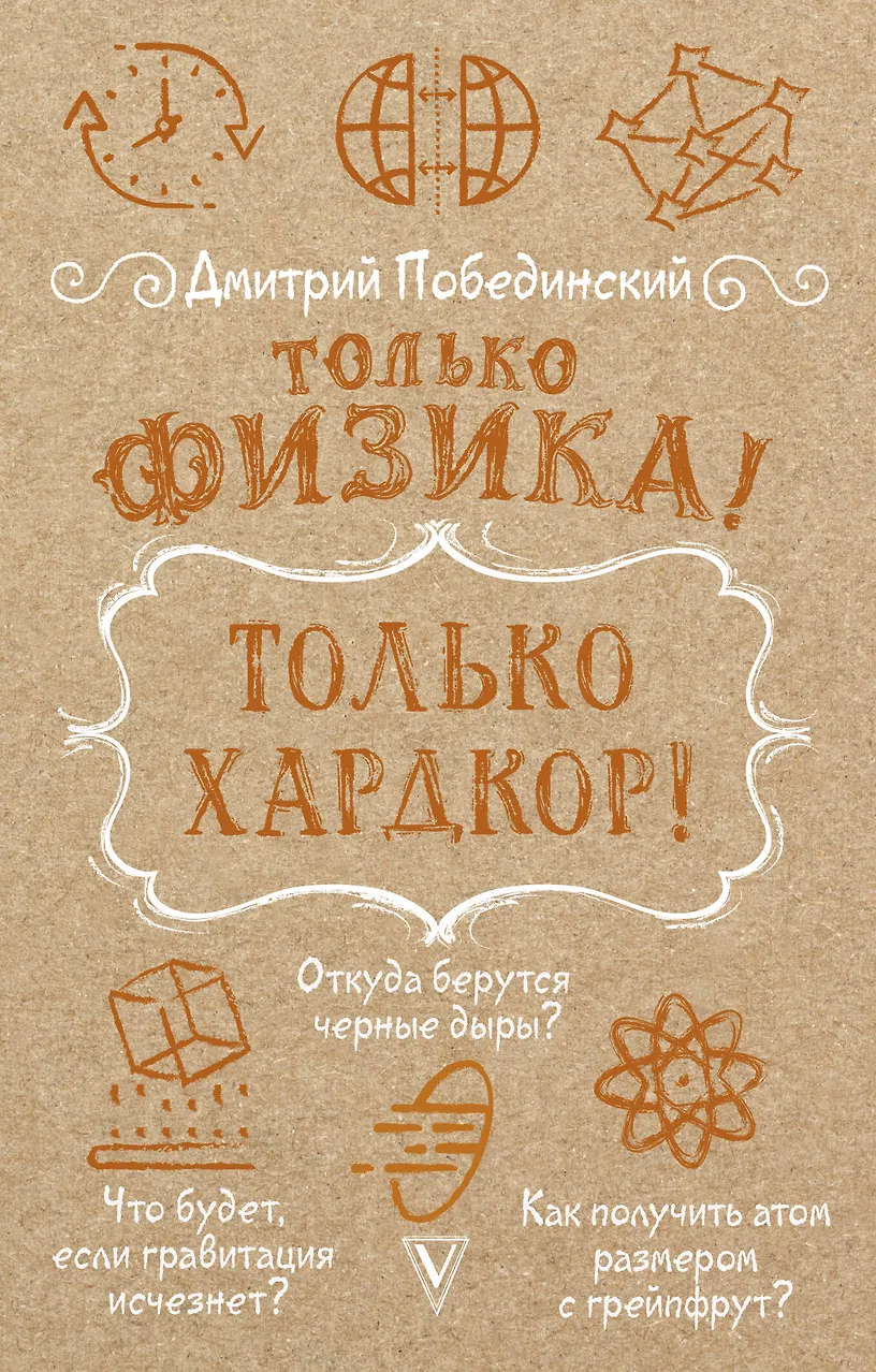 Только физика! Только хардкор!