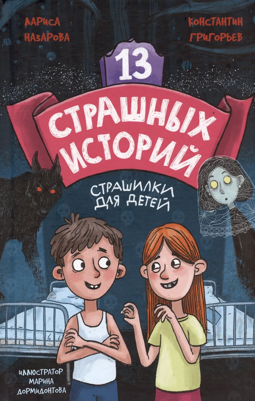 13 страшных историй