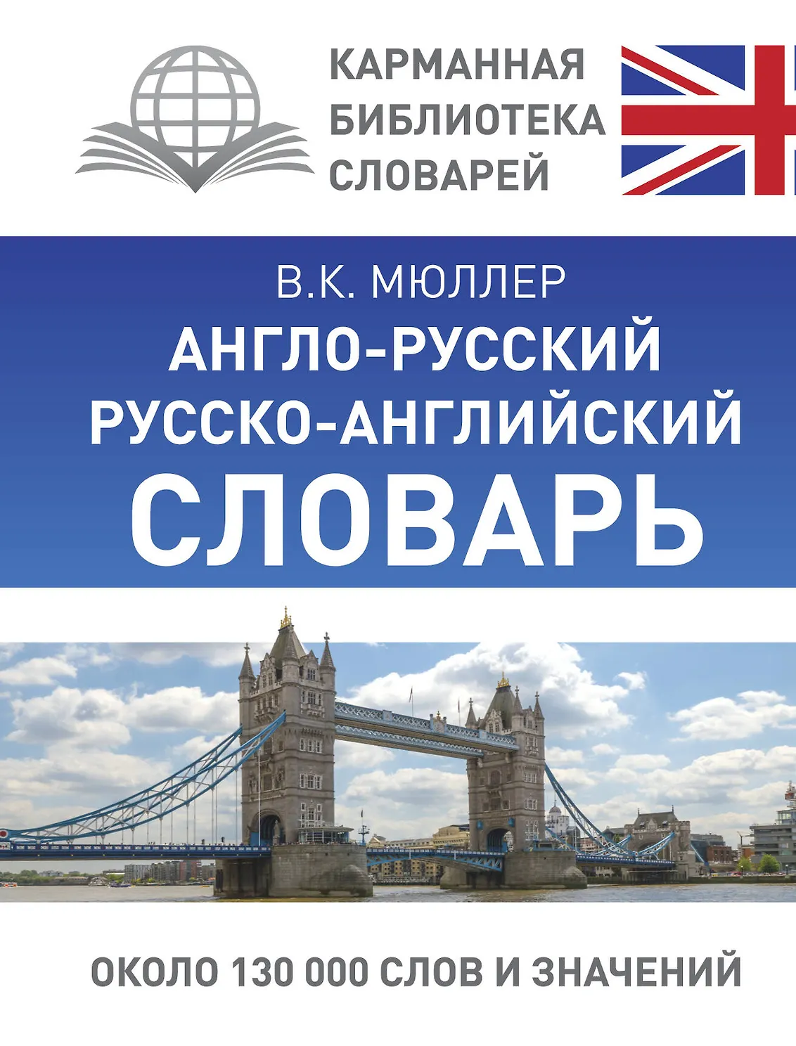 Англо-русский. Русско-английский словарь. (130 000 слов)