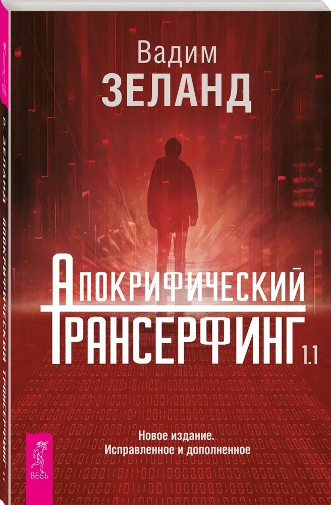 Апокрифический Трансерфинг 1.1. Зеланд