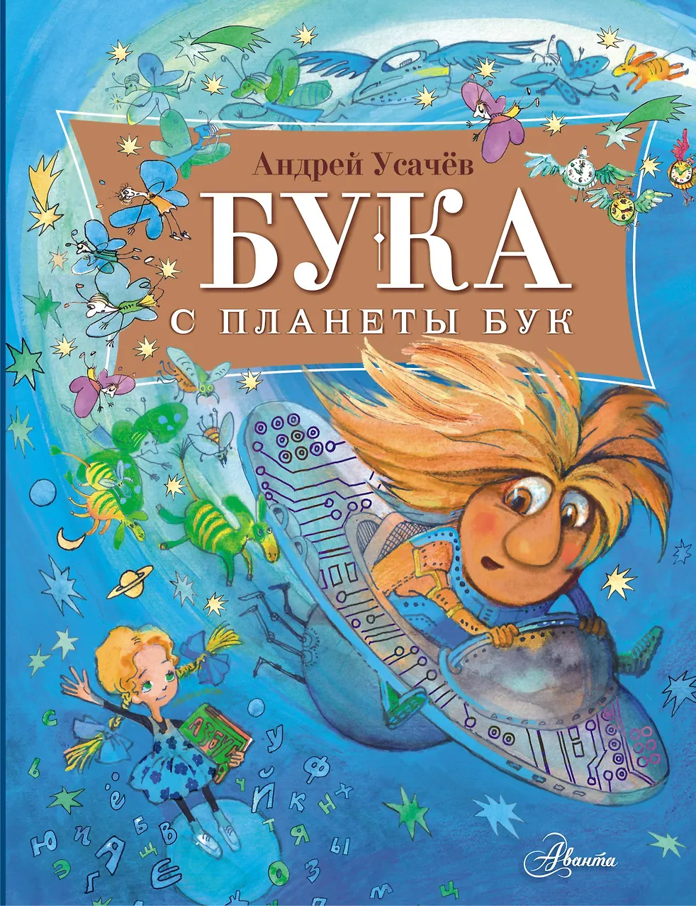 Бука с планеты Бук. Усачёв