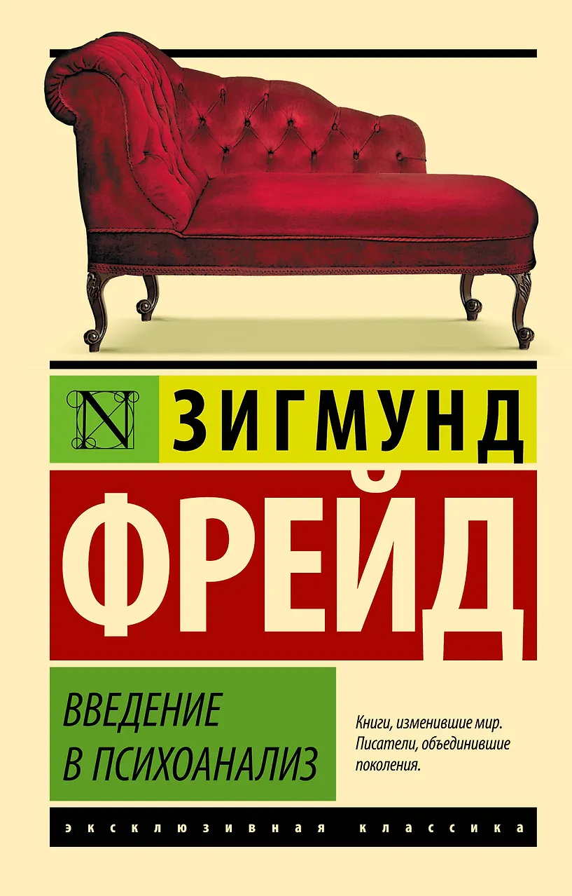 Введение в психоанализ. Фрейд