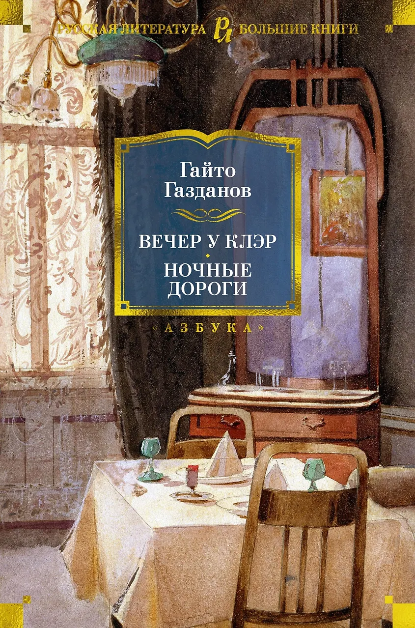 Вечер у Клэр. Ночные дороги. Газданов