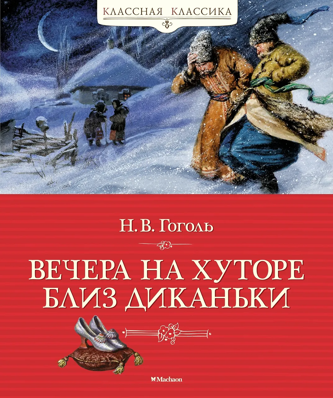 Вечера на хуторе близ Диканьки. Гоголь
