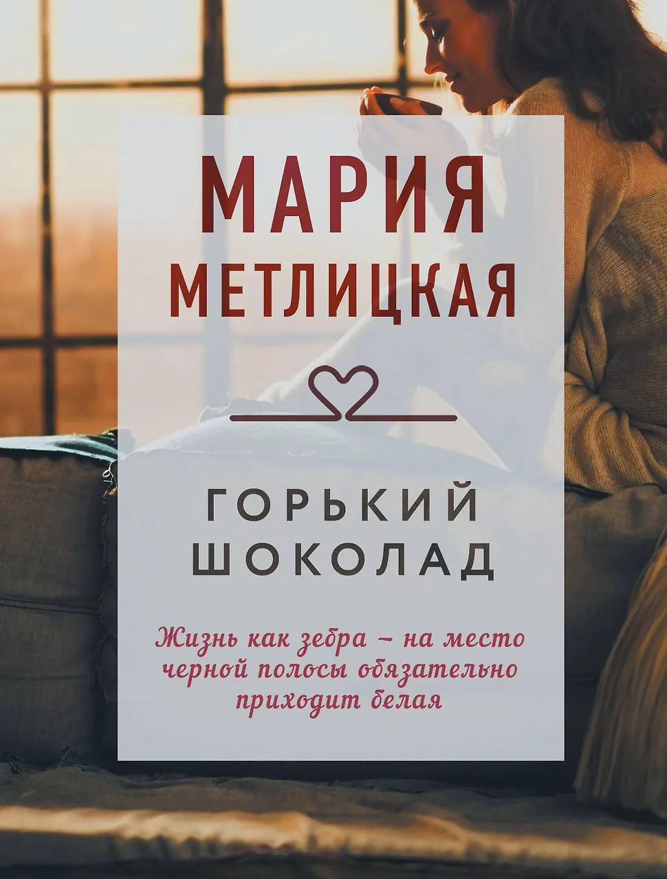Горький шоколад. Метлицкая