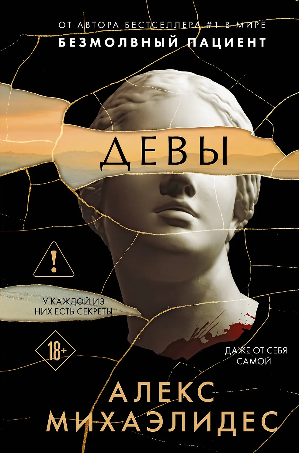 Девы. Михаэлидес
