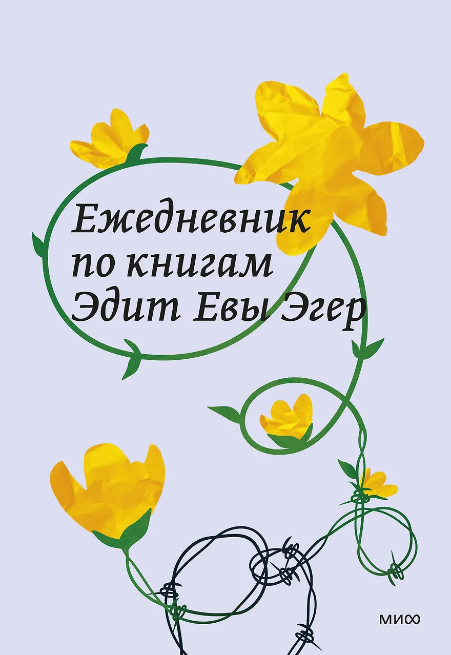 Ежедневник по книгам Эдит Евы Эгер
