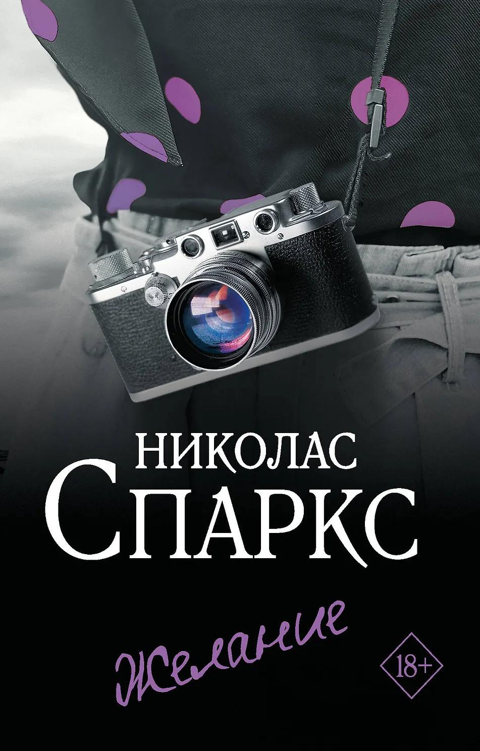 Желание. Спаркс