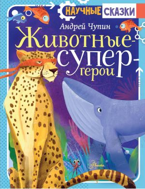 Животные-супергерои. Научные сказки