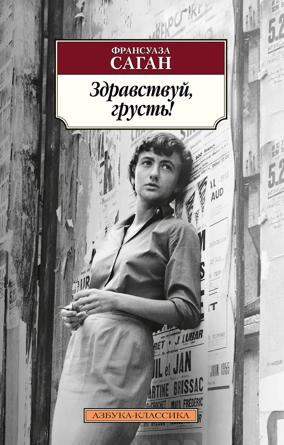 Здравствуй, грусть. Саган