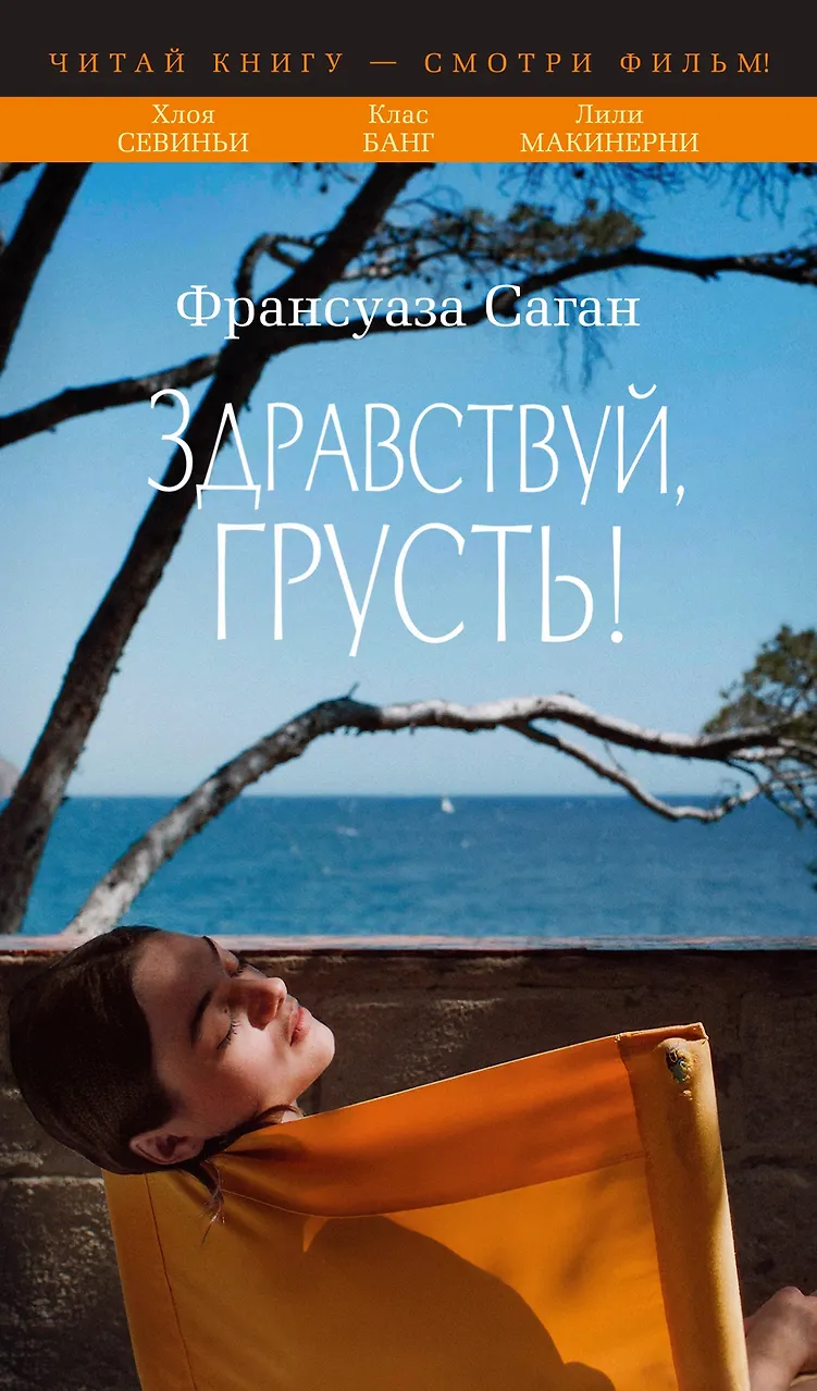 Здравствуй, грусть! Саган