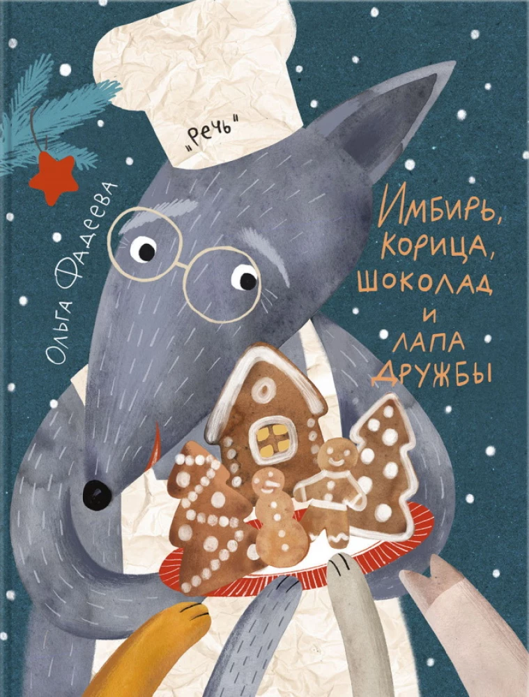 Имбирь, корица, шоколад и лапа дружбы. Сказка