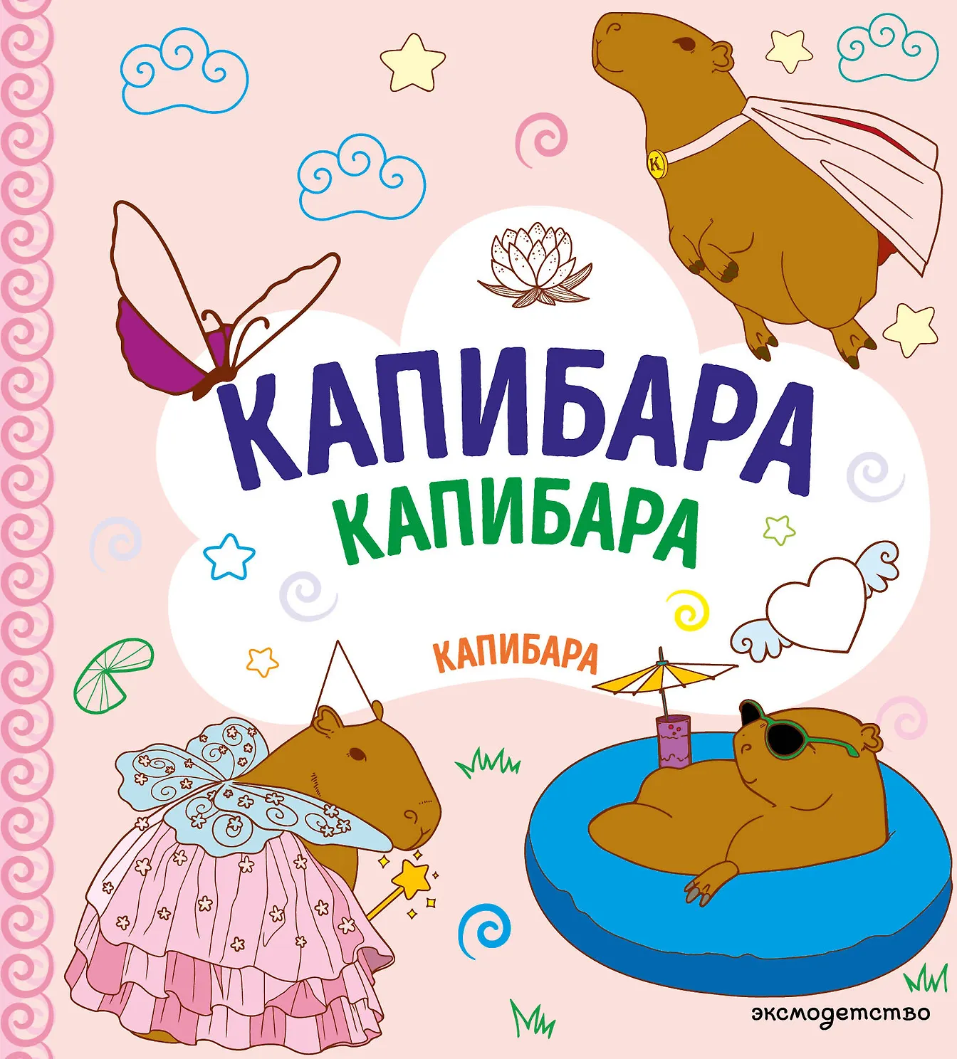 Капибара. Капибара. Капибара