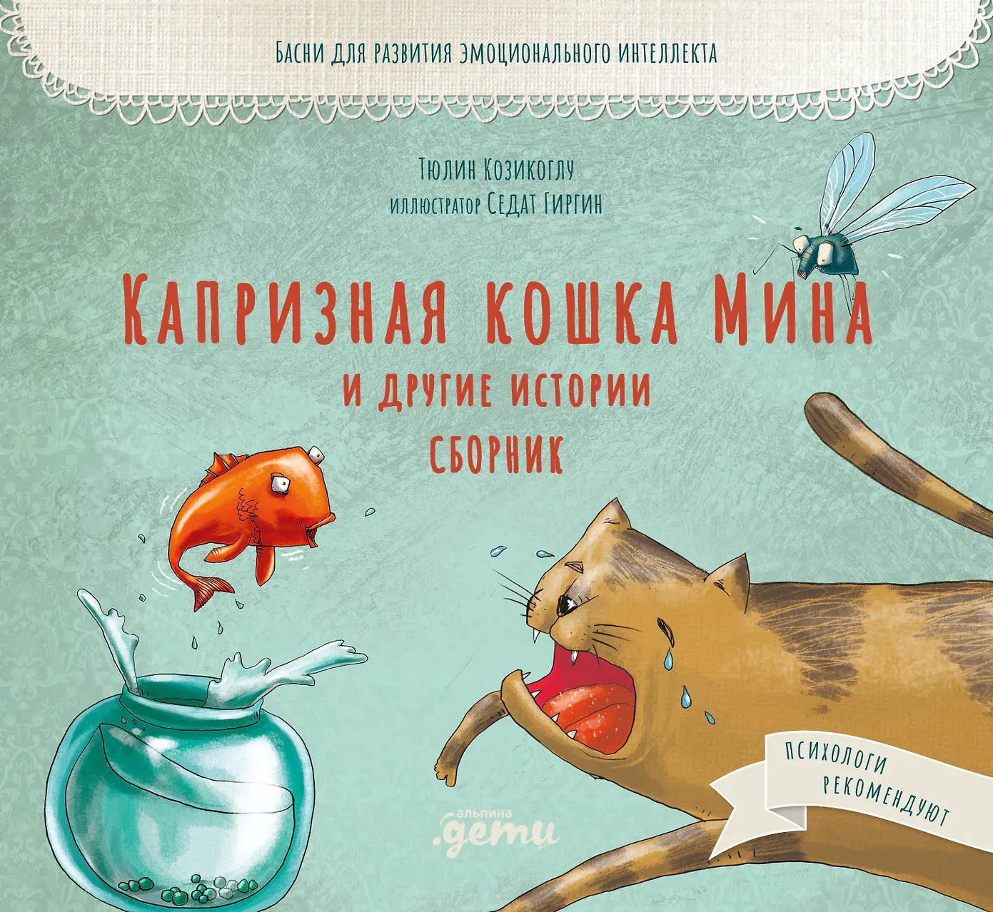 Капризная кошка Мина и другие истории. Сборник