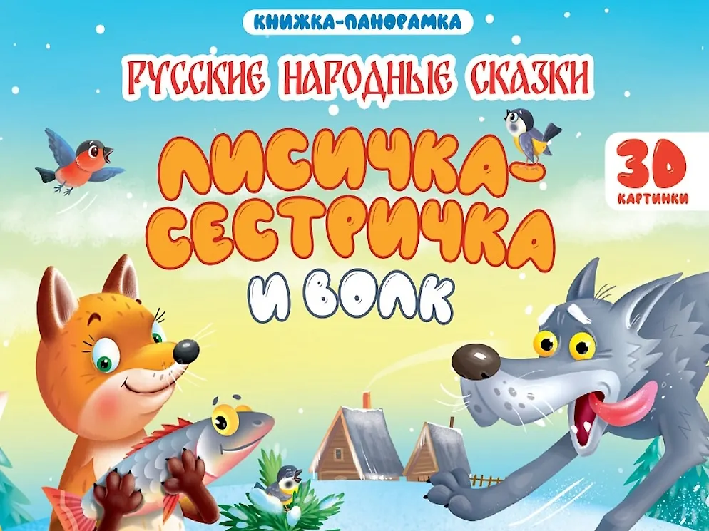 Книжки-панорамки. Лисичка-сестричка и волк