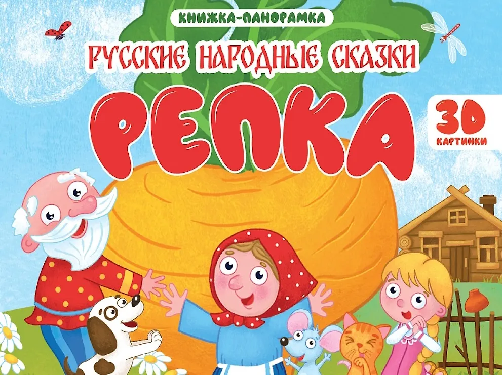 Книжки-панорамки. Репка