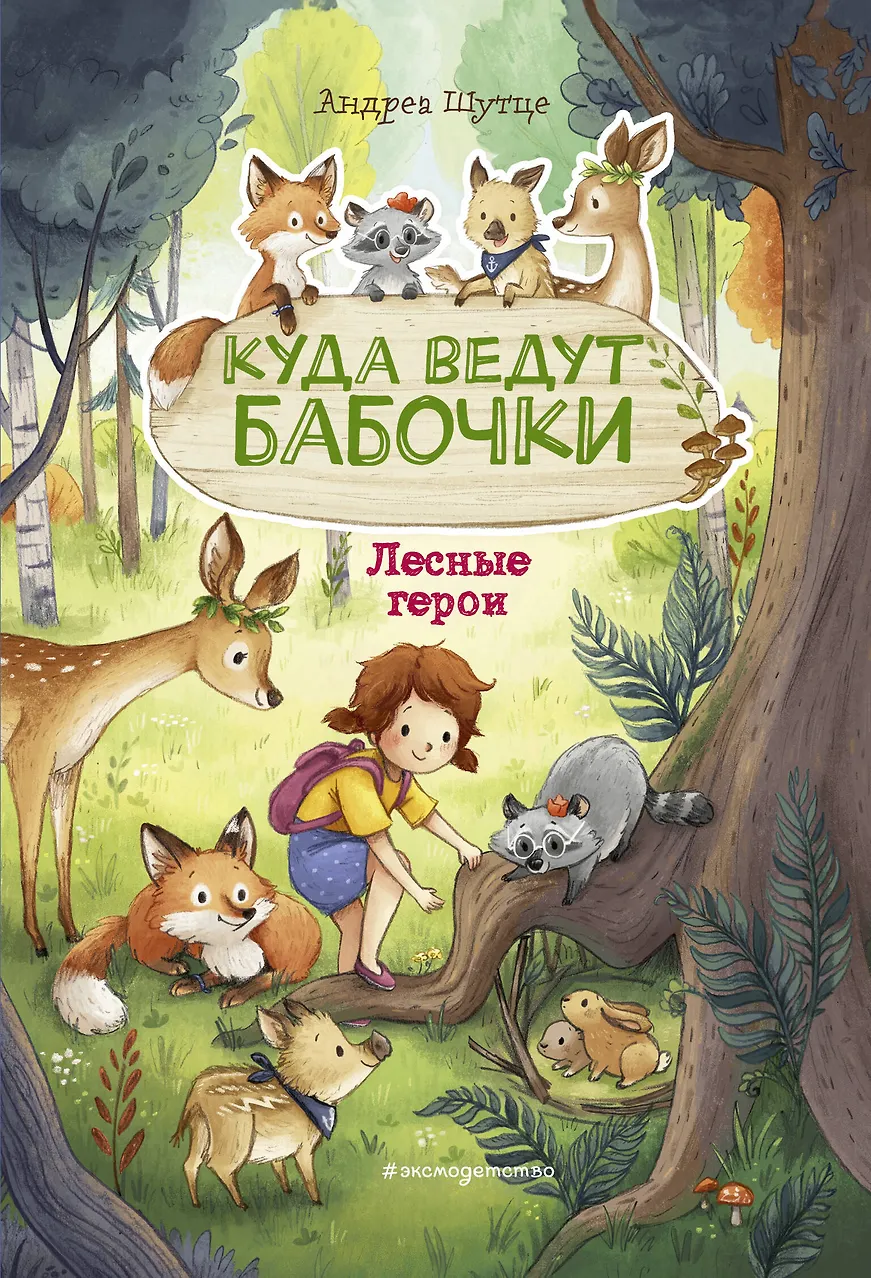 Лесные герои. Куда ведут бабочки. (книга 2)
