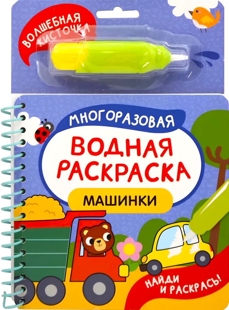 Машинки. Многоразовая водная раскраска с водной кисточкой