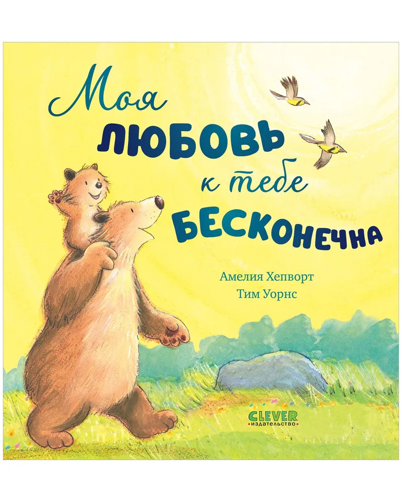 Моя любовь к тебе бесконечна. Книжки-картинки
